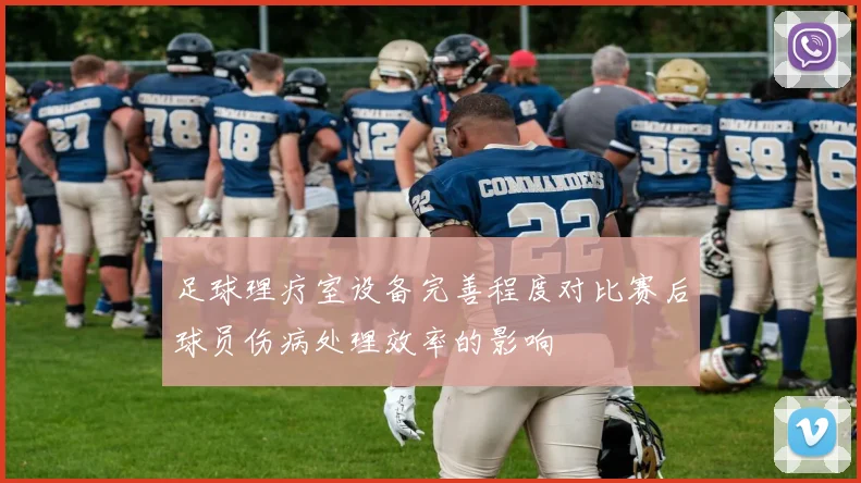 足球理疗室设备完善程度对比赛后球员伤病处理效率的影响