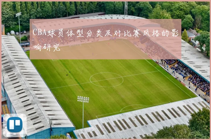 CBA球员体型分类及对比赛风格的影响研究
