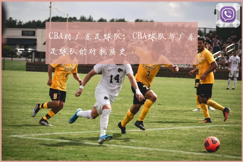 CBA对广东足球队：CBA球队与广东足球队的对抗历史