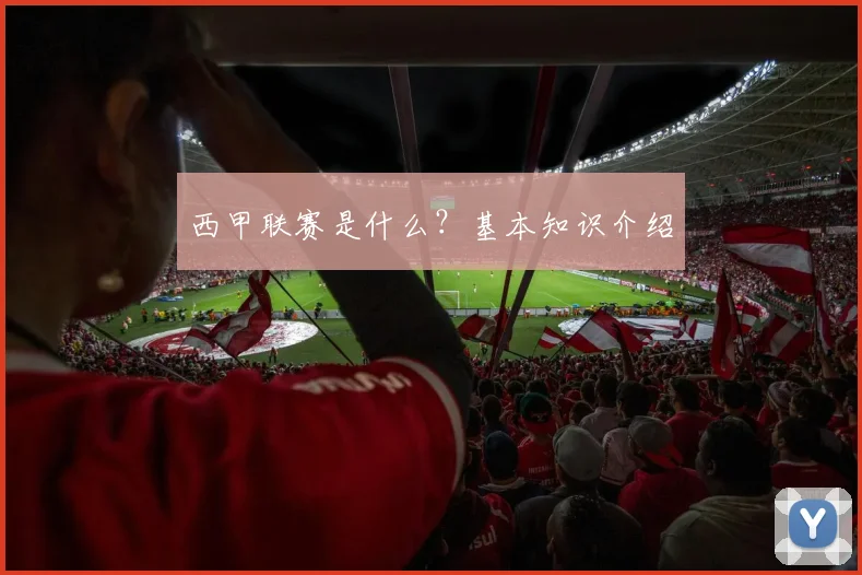 西甲联赛是什么？基本知识介绍