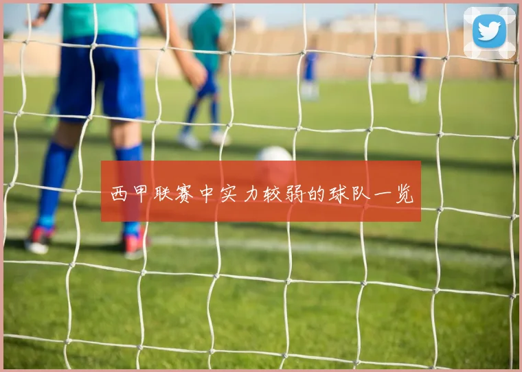 西甲联赛中实力较弱的球队一览