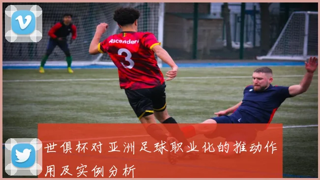 世俱杯对亚洲足球职业化的推动作用及实例分析