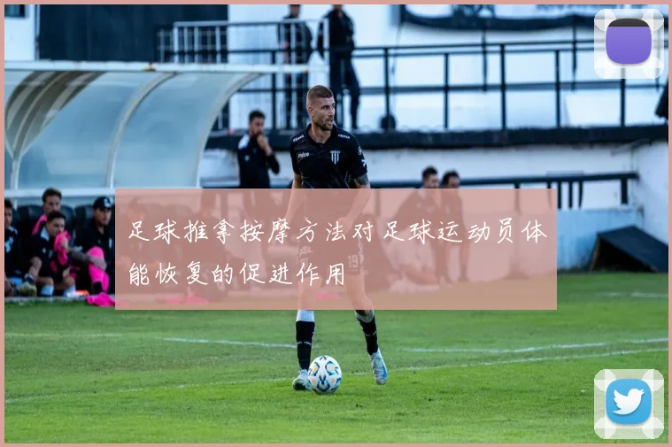 足球推拿按摩方法对足球运动员体能恢复的促进作用