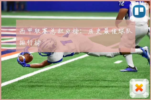 西甲联赛总积分榜：历史最佳球队排行榜