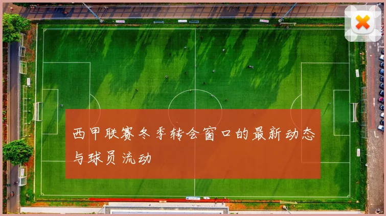 西甲联赛冬季转会窗口的最新动态与球员流动