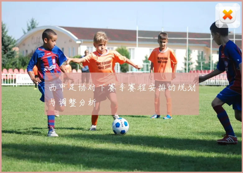 西甲足协对下赛季赛程安排的规划与调整分析