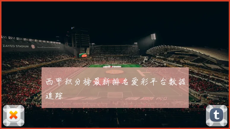 西甲积分榜最新排名爱彩平台数据追踪