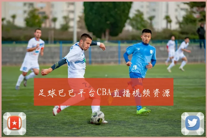 足球巴巴平台CBA直播视频资源