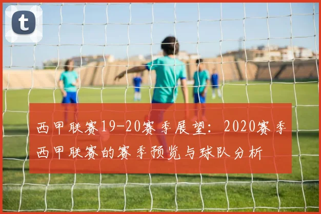 西甲联赛19-20赛季展望：2020赛季西甲联赛的赛季预览与球队分析